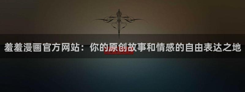 银之守墓人爱漫画奇漫屋：羞羞漫画官方网站：你的原创故事和情感的自由表达之地