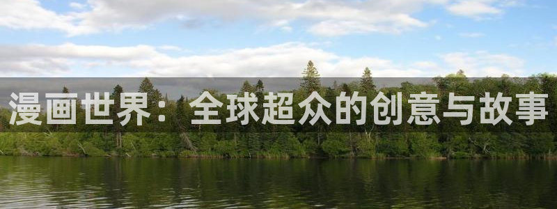 奇漫屋漫画免费官网：漫画世界：全球超众的创意与故事