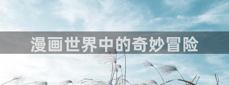 奇漫屋所以漫画：漫画世界中的奇妙冒险