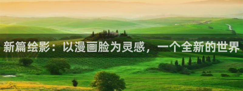 掌中之物漫画下拉式奇漫屋：新篇绘影：以漫画脸为灵感，一个全新的世界