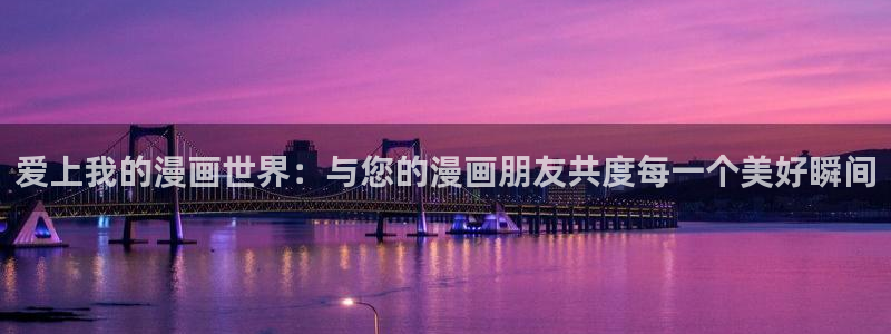 我的守护女友漫画奇漫屋：爱上我的漫画世界：与您的漫画朋友共度每一个美好瞬间