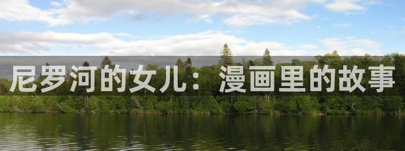 掌中之物漫画下拉式奇漫屋：尼罗河的女儿：漫画里的故事