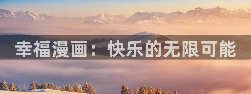 奇漫屋漫：幸福漫画：快乐的无限可能