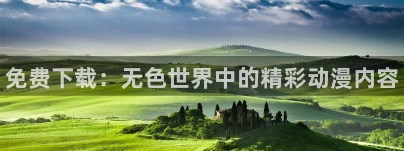 奇漫屋漫画下拉式漫画免费阅读：免费下载：无色世界中的精彩动漫内容