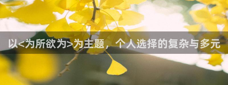 免费漫画网站奇漫屋：以<为所欲为>为主题，个人选择的复杂与多元